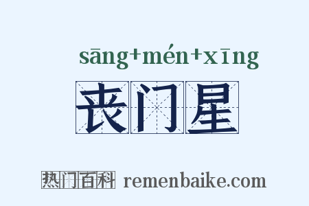 丧门星是什么意思的图片